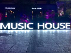 -音乐房子(鎏嘉码头店)