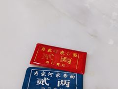 -肖家河家常面(肖家河北街店)