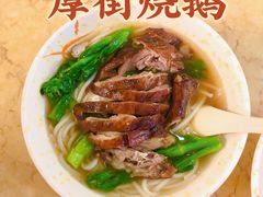 -厚街烧鹅(麻涌店)