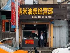 -糯米油条经营部