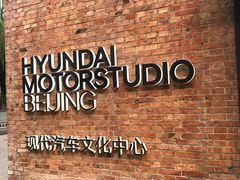 -现代汽车文化中心 Hyundai Motorstudio Beijing