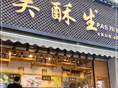 门面-吴酥生宫廷酥饼(玉兰路店)