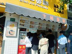 -卞姐蛋饼(陕西南路店)