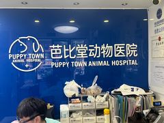 -芭比堂动物医院·心脏专科·夜诊·吉雅分院