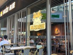 -HUZI虎滋精酿餐吧(京西大悦城店)