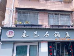 -秦巴石锅鱼(文化南路店)