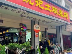门面-沈记土鸡米线(七星街品牌中心店)