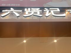 -六贤记(杭州龙湖滨江天街店)