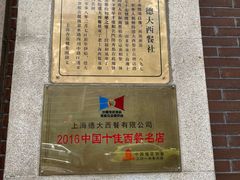 -德大西餐社