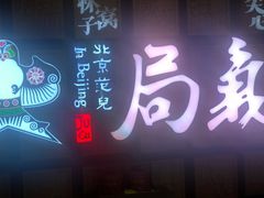 门面-御花园·粤菜·海鲜火锅(中山公园店)
