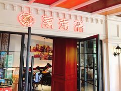 门面-万寿斋(IST艾尚天地店)