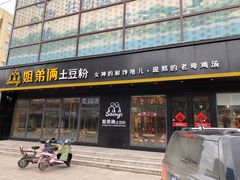 门面-姐弟俩土豆粉(平度尚街店)
