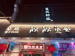 -靓靓蒸虾·头牌蒸虾(雪松路总店)
