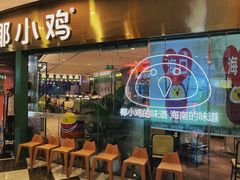 -椰小鸡·琼州糟粕醋(美兰缤纷城店)