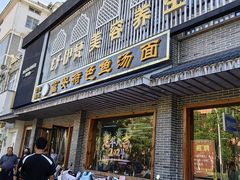 -雪琴面馆富安特色鱼汤面(城中花园店)