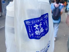 -文宇奶酪店(南锣鼓巷店)