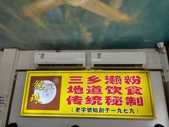 -三鄉濑粉·铭珠粥粉