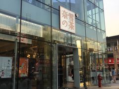 门面-奈雪的茶(观前街店)