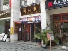 -得心斋(国瑞升平里店)