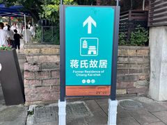 -蒋氏故居