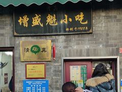 -增盛魁小吃店