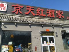 门面-京天红酒家(虎坊路店)