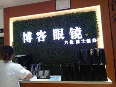 -博客眼镜(大学城店)