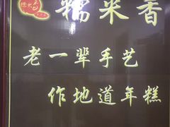 -糯米香(长江路店)