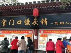 -宫门口馒头铺(创始人总店)