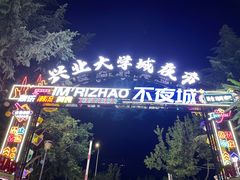 -大学城夜市