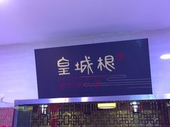 大门口-皇城根(张杨店)