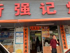 门面-下村新强记烧鹅店