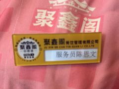 -聚鑫阁江浙菜·非遗传承技艺(青村帝华园店)