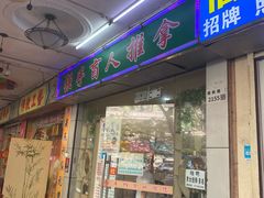 -强手盲人推拿·颈肩腰背调理(南新路店)