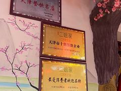 -二姐家三个拿手菜·北塘海鲜·大馅锅贴王(成林道店)