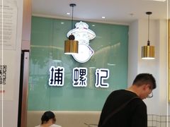 -捕螺记螺蛳粉(东关大街店)