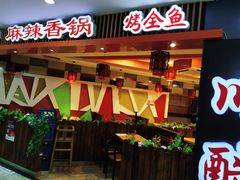 门面-川酷麻辣香锅(公主坟城乡贸易中心店)