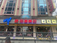 -老街鱼嘴巴(坡子街老店)