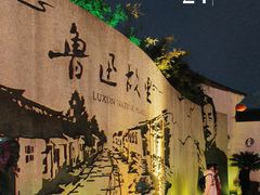 -绍兴鲁迅故里·沈园景区