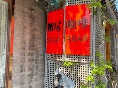 -糖房咖啡(南锣鼓巷店)