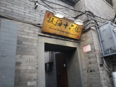 门面-后海16号·北京私房菜