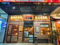 -炉石六本目·冰鲜和牛炭火烤肉·寿喜烧店(梅江店)
