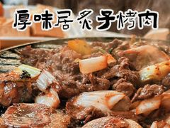 -厚味居炙子烤肉·清真(天桥南纬路店)