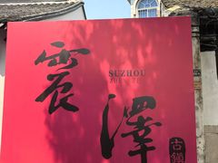 -震泽古镇