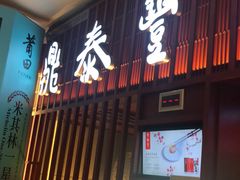 -鼎泰丰 (柏威年广场店)