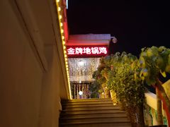-每食每刻·皖北新民地锅鸡