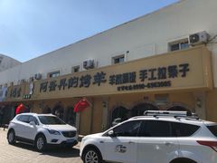 门面-阿吾丹的烤羊·新疆菜·抓饭·拌面(乌尔禾店)