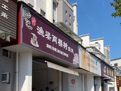 -两棵树馄饨店(渔梁住保小区店)