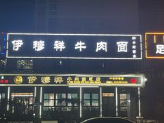 -伊穆祥牛肉面总店·清真