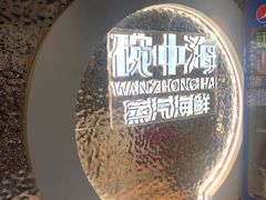 -碗中海·蒸汽海鲜·桑拿鸡(岭南天地店)